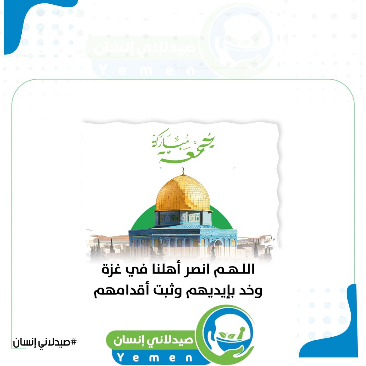 اللهم انصرهم وثبت أقدامهم 

#جمعة_مباركة 
#صيدلاني_إنسان