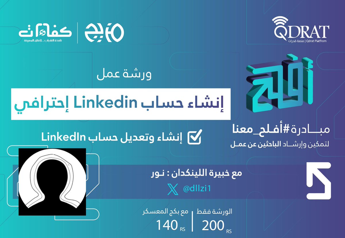 aflih100's tweet photo. ودك توصل للفرص الوظيفية في LinkedIn ⁉️

معسكر #أفْلِح_معنا يقدم لك : 
ورشة عمل + خدمة تعديل حسابات 🤩🔥

🎙️مع الخبيرة نور @dllzi1 

🗓️الاثنين 15/ 2 /1446 هـ
⏰ 7:30 - 9:30 م

⬇️سجل معنا وأفلح مع الفالحين 😎💪 
https://t.co/SVIksH33f5

⬇️ للانضمام للقروب : 
https://t.co/te47xwn3Wy https://t.co/VNNAxAic7D