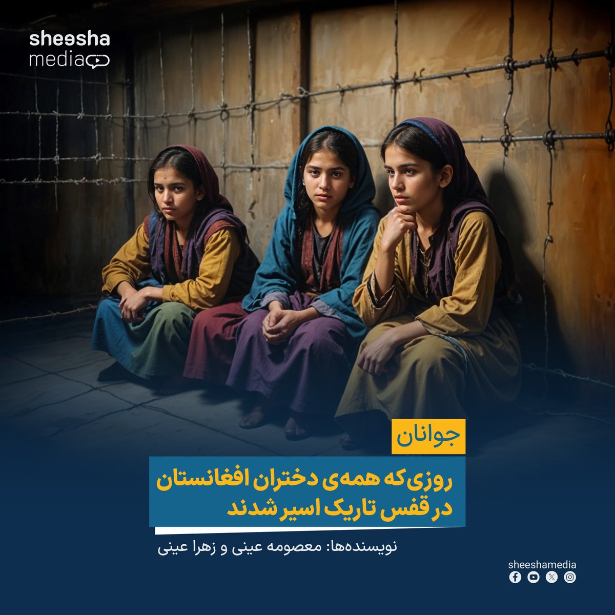 Sheeshamedia's tweet photo. روزی‌که همه‌ی دختران افغانستان در  قفس تاریک اسیر شدند

نمی‌دانم امروز را چه بنامم یا حال غم‌انگیزم را در این روز چگونه بیان کنم؟ روزی‌که دختران افغانستان مثل پرنده‌های بی‌��ال‌وپر در قفس تاریکی در افغانستان اسیر شدند.
امروز پانزدهم آگست است؛ یعنی بازهم به سومین پانزدهم آگست سال می‌رسیم که چرخه‌ی آن سیاهی و تباهی تکرار می‌شود.
حالا که این یادداشت را می‌نویسم، ساعت دقیقا ۹ صبح است. در اطاق دیگر دور از خانواده نشستم و ذهنم در گذشته‌های نه چندان دور گرفتار است.
سال ۱۴۰۱ شمسی، دقیقا بیست و پنجم اسد برابر با پانزدهم آگست بود. آن‌روز با طلوع خورشید که آسمان را نیلی کرده بود، از خواب بیدار شدم. همه‌ی اعضای فامیل دور هم نشسته بودیم. کسی نگران به نظر نمی‌رسید. طرف هر کدام از اعضای فامیل که نگاه می‌کردم، با لبخند گرمی از من استقبال می‌کردند. همه تبسم بر لب داشتند. با آن‌هم هر کسی غرق در افکار خود بود؛ اما من با خود فکر می‌کردم که طالبان هرگز نمی‌توانند کابل را تصرف کنند. درست در همین حال که غرق در افکار خود بودم، خواهر بزرگم دروازه‌ی اتاق دیگر را با شتاب باز کرد و رو به همه‌ی ما گفت که «طالبان نزدیک کابل رسیدند و احتمال این می‌رود تا چاشت کابل را نیز بگیرند.»
با این حرف او هم‌همه‌ای در خانه پربا شد. دیگر از آن تبسم‌های شیرین خبری نبود. به جای آن، ترس بزرگی در چشمان اعضای خانواده دیده می‌شد. احتمالا همه به این فکر بودند که دختران شان را چگونه از چنگ این گروه وحشت‌ناک نجات دهند.
زمان به سرعت می‌گذشت. ساعت یک بعدازظهر بود که خبر شدیم، طالبان وارد کابل شدند. تصور کردم که با حضور آنان، دیگر ا�� دختران زیبا در کوچه‌ها و جاده‌های شهر خبری نیست. هرگز نفهمیدم آن روز چه شد و چه خوردیم. ساعت2 و 30 دقیقه‌ی بعد از چاشت بود که می‌خواستم ظرف‌های غذای چاشت را بشویم. وقتی مصروف شستن ظرف‌ها بودم، به خودم تسلی می‌دادم که فقط حکومت تغییر کرده است، چیزی ترس‌ناکی اتفاق نیفتاده است.
 ناگهان حرف‌های مادرم به یادم آمد که از دوره‌ی گذشته‌ی طالبان برای‌مان قصه کرده بود. همه‌ی وجودم را وحشت فرا گرفت. همه‌ی ظرف‌هایی که در دستانم بود به زمین افتاد و شکست. مادرم سراسیمه به آشپزخانه آمد و پرسید چه کرده‌ام. با هق‌هق گفتم: مادر جان اگر طالبان به‌خاطر چپلی پوشیدن به همه‌ی ما دختران شلاق بزنند چه؟ اگر ما را از رفتن به مکتب منع کنند چه؟ اگر نگذارند که ما رویا های خود را به واقعیت تبدیل کنیم چه؟! مادرم با شنیدن این حرف‌ها با من یک‌جا به گریه افتاد و گفت خداوند مهربان است….
با ترس و ��گرانی که وجود همه‌ی ما را گرفته بود، ساعت دقیقا به 9 شب رسید. در کوچه و پس کوچه‌های کابل هیاهویی برپا شده بود. دیگر از آن آرامی و اطمینانی که شب‌های کابل پیش از آن داشت ،خبری نبود. حال و هوای کابل به یک وحشت بزرگ تبدیل شده بود.
در خانه‌ی ما پدرم با هردوکاکایم و دیگر همسایه‌ها در بام‌های خانه‌ی‌شان بودند تا از خانه‌ها، فامیل و ناموس‌شان محافظت کنند. من هم برای کمک با آن‌ها یک‌جا بالای بام خانه رفته بودم.آن‌جا پدرم گفت: برو داخل خانه، ما و همه‌ی همسایه‌ها هستیم و هرگز نمی‌گذاریم که به شما آسیب برسد.  
***          ***          ***
حالا از ورود طالبان به شهر کابل هفت روز گذشته بود. همه‌ی فامیل‌های نزدیک ما کابل را ترک کرده بودند. از جمله خانواده‌ی خود ما. دیگر از آن فامیل بزرگ خبری نبود. حالا آن فامیل پانزده نفری، به یک فامیل شش نفری تبدیل شده بود….
 از آن‌روز تا حالا که سه‌سال تمام شد، برای دختران افغانستان مانند سه قرن گذشته‌است. حالا در کوچه و پس‌کوچه‌های شهرهای افغانستان از آن تبسم‌های پرشور و از آن چشم‌های نورانی خورشید مانند دختران که بی‌انتها موج می‌زد، خبری نیست. همه‌ی دختران بالاتر از صنف از ششم را از مکتب و درس محروم کرده‌اند…!
نشانی مطلب در وب‌سایت: https://t.co/iqA6zgtjTZ