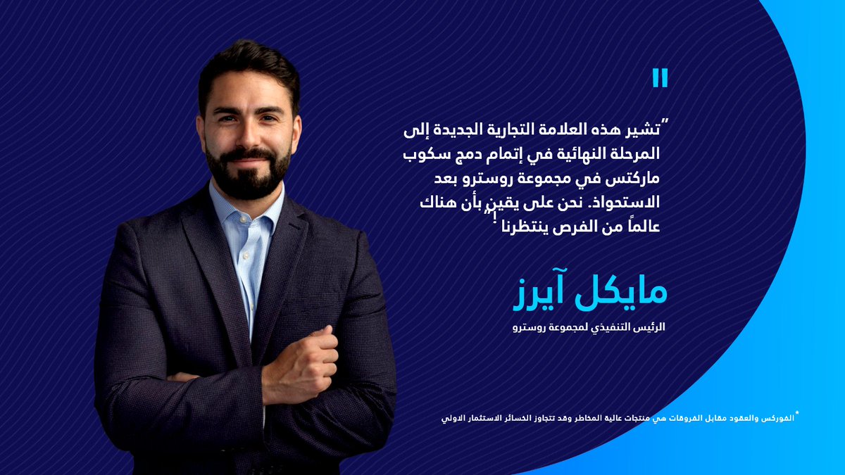 ScopeMarketsAR's tweet photo. كيف تتلائم سكوب ماركتس مع طموحات روسترو الأوسع؟ 🤔
وماذا يعني تغيير العلامة التجارية بالنسبة للمجموعة؟
دعونا نستمع إلى مايكل آيرز، الرئيس التنفيذي لمجموعتنا.
#ScopeMarkets | #TradeLikeYou | #RostroGroup
#ScopeMarketsArabic https://t.co/mK28pvYdKY
