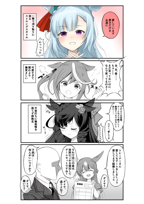 ウマ娘と愛してるゲーム#ウマ娘#メジロアルダン#トウカイテイオー#ダイイチルビー #サトノダイヤモンド 