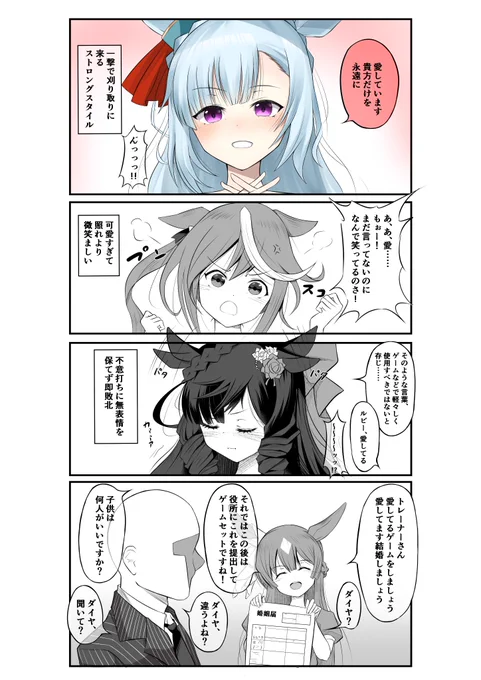 ウマ娘と愛してるゲーム

#ウマ娘
#メジロアルダン
#トウカイテイオー
#ダイイチルビー 
#サトノダイヤモンド 