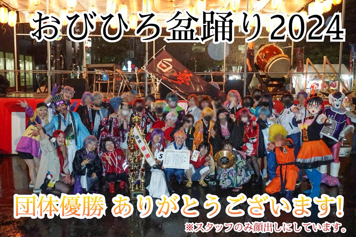 monochrome13's tweet photo. #OCGin平原まつり
#おびひろ平原まつり
#おびひろ盆踊り
今年は80名のコスプレイヤーで賑わいました。
また、例年参加しているおびひろ盆踊りにて初の団体優勝を頂きました。
参加者、沿道の皆さんのおかげで得ることが出来ました。
本当にありがとうございます。
パフォーマンスも成功で終えました。 https://t.co/diweLgKMxe