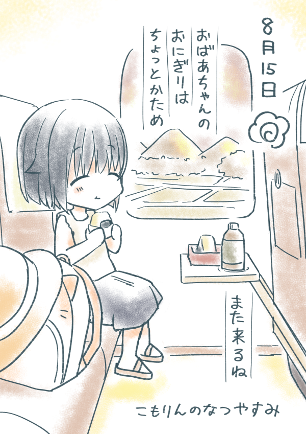#こもりんのなつやすみ 8がつ15にち