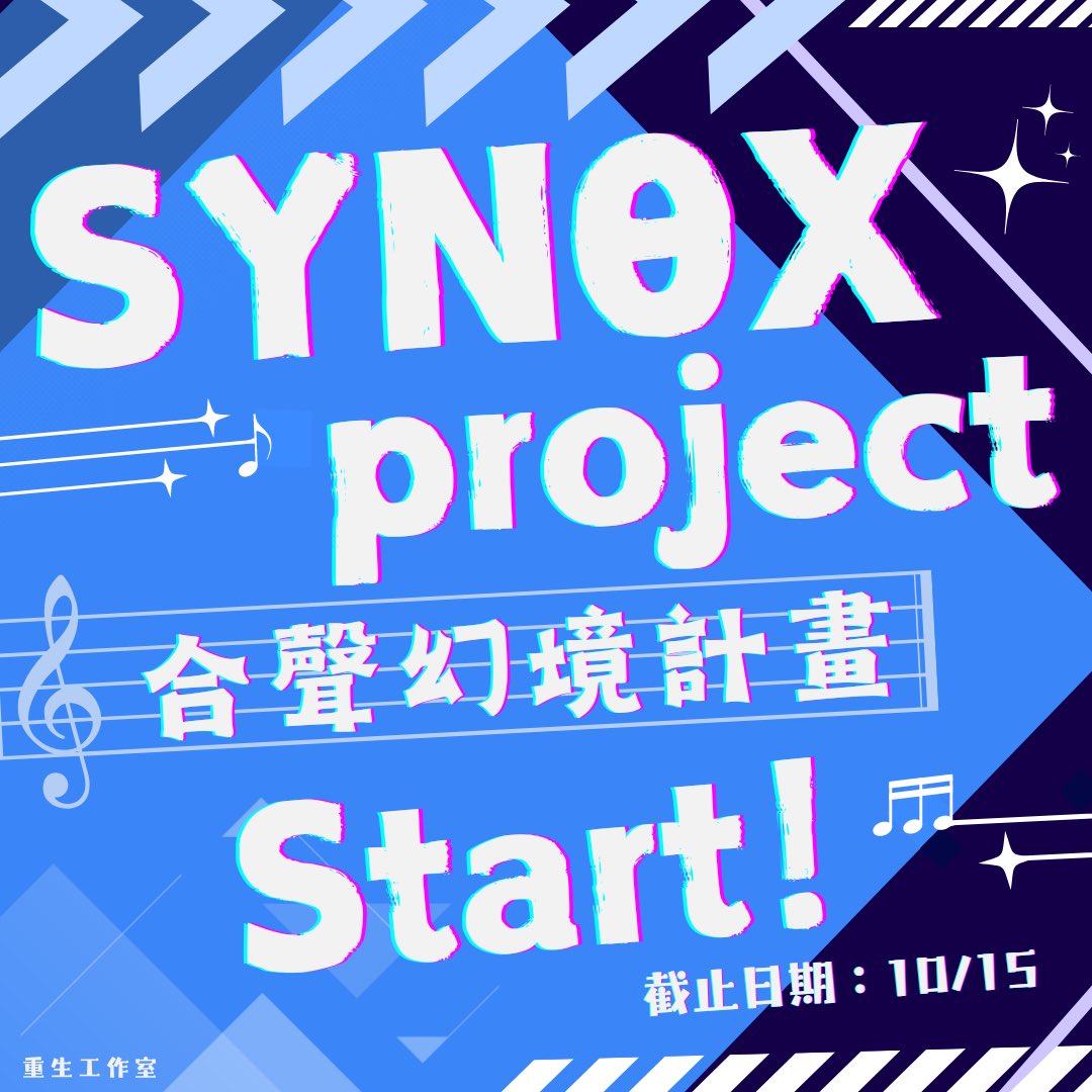 重生工作室初次【SYNθX project 】團體徵選🔆
forms.gle/WTdn796dszHv3k…

靜而內斂，如山巍峨；動而豪放，如火燎原。

我們尋找的團體，既能在平凡之中隱藏深厚力量，又能在舞台之上綻放驚人光芒。

當旋律響起，你們將以無比的熱忱，掀起一場音樂的狂潮。

以沉穩為根，讓每一段平靜孕育能量；