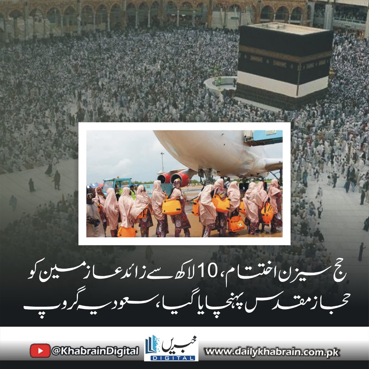 daily_khabrain's tweet photo. حج سیزن اختتام، 10 لاکھ سے زائد عازمین کو حجاز مقدس پہنچایا گیا، سعودیہ گروپ

https://t.co/isNaGSGohu
Tap on the link to read full story 👆

#khabraindigital
#hajj
#seasonends
#1million 
#pilgrims
#transported 
#holyhijaz
#saudiarabia https://t.co/EbHYXt0G06