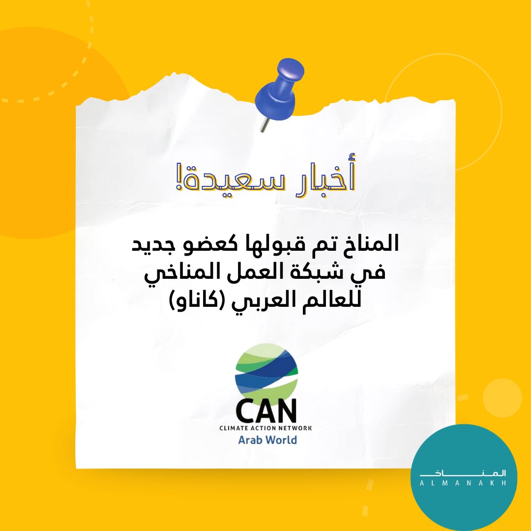 المناخ الآن جزء من شبكة العمل المناخي للعالم العربي التي تعمل على دعم منظمات المجتمع المدني في جميع أنحاء العالم العربي لحماية المناخ

سيساعد كوننا جزءا من الشبكة في دعم عملياتنا في العمل المناخي في الكويت والمنطقة العربية.