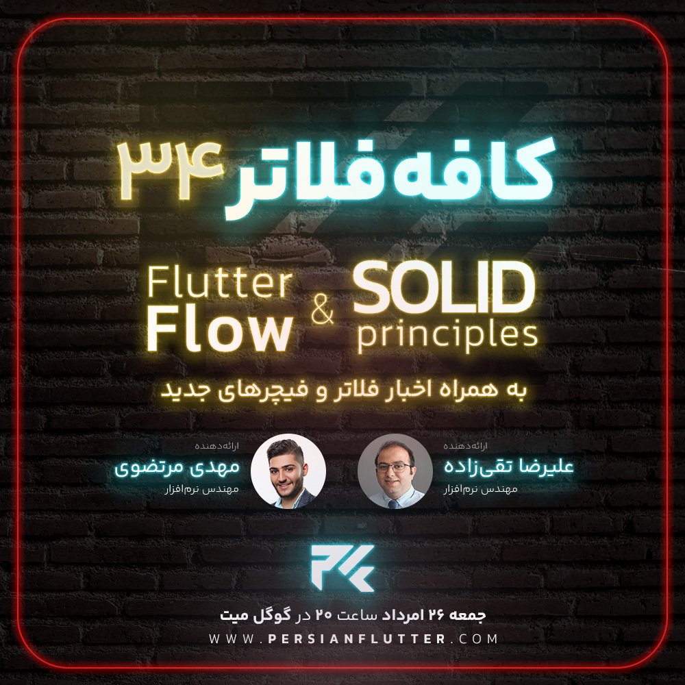 PersianFlutter's tweet photo. کافه فلاتر داریم 🔥
علیرضا تقی‌زاده در مورد اصول SOLID برای بهبود کیفیت و قابلیت نگهداری کدها و مهدی مرتضوی در مورد FlutterFlow برای بالاآوردن محصول بدون نیاز به کدنویسی ارائه میدن.
جمعه ۲۶ مرداد ساعت ۲۰ به وقت ایران منتظرتونیم 😍

لینک گوگل میت:
https://t.co/sou1Qu81Ez https://t.co/vs8Tbps8qL