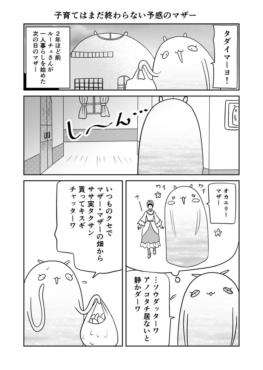 異世界に行ったら謎の生物に可愛がられた話 47話①
しんみり気分が消えたマザー
#異世界に行ったら謎の生物に可愛がられた話 