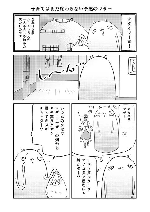 異世界に行ったら謎の生物に可愛がられた話 47話①
しんみり気分が消えたマザー
#異世界に行ったら謎の生物に可愛がられた話 