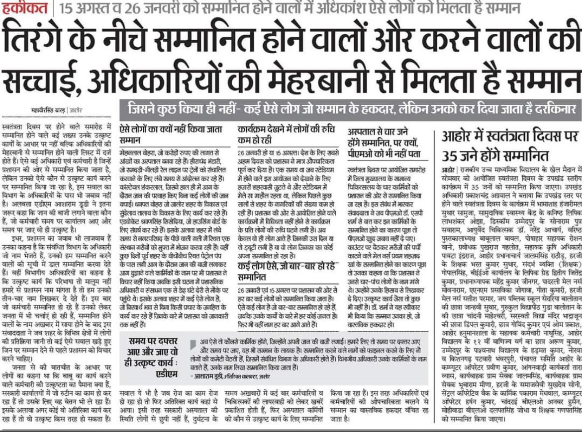 सरकार और अधिकारी कम से कम तिरंगे के निचे तो ये न करो। मेडिकल विभाग में तो 5% के अलावा हर वो ही सम्मानित होता है जो सिर्फ अधिकारीयों की सेवा करता है न कि मरीजों की । <a href="/RajCMO/">CMO Rajasthan</a> <a href="/GovindDotasra/">Govind Singh Dotasra</a> <a href="/SachinPilot/">Sachin Pilot</a> <a href="/hanumanbeniwal/">HANUMAN BENIWAL</a>