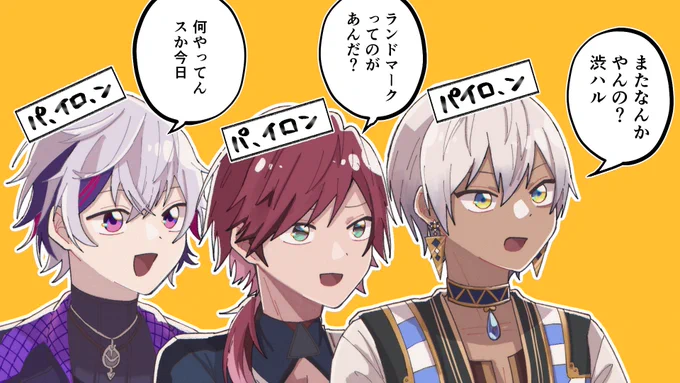 パ、イロ、ンさんとパ、イロンさんとパイロ、ンさん

 #絵スコート  #イロ絵す  #絵ブラヒム 