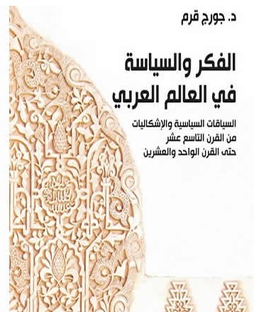 الفكر والسياسة... كأنّهما خطّان متوازيان لا يلتقيان الا على حين أمثال جورج قرم. رحمه الله مثقفا وعالما وواحدا ممّن لم تلوّث السياسة نقاء فكرهم.