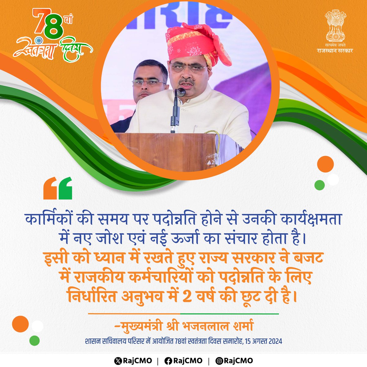 RajCMO's tweet photo. राज्य सरकार ने बजट में राजकीय कर्मचारियों को पदोन्नति के लिए निर्धारित अनुभव में 2 वर्ष की छूट दी है। 
@BhajanlalBjp
#RajCMO
#CMORajasthan
#IndependenceDay2024 https://t.co/AummVloFi5