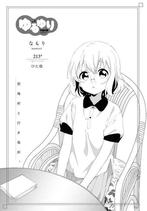 .˚⊹⁺‧┈┈┈┈┈┈┈┈┈┈┈┈‧⁺ ⊹˚.
#ゆるゆり 無料最新話のお知らせ
.˚⊹⁺‧┈┈┈┈┈┈┈┈┈┈┈┈‧⁺ ⊹˚.

ある喫茶店に集まった千歳と京子、
そして櫻子は悩んでいた…

https://t.co/7tJyhr6g8y 
