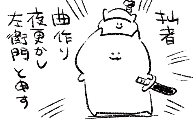 ロケンロー(おやすみ)
通りすがりの武士です 