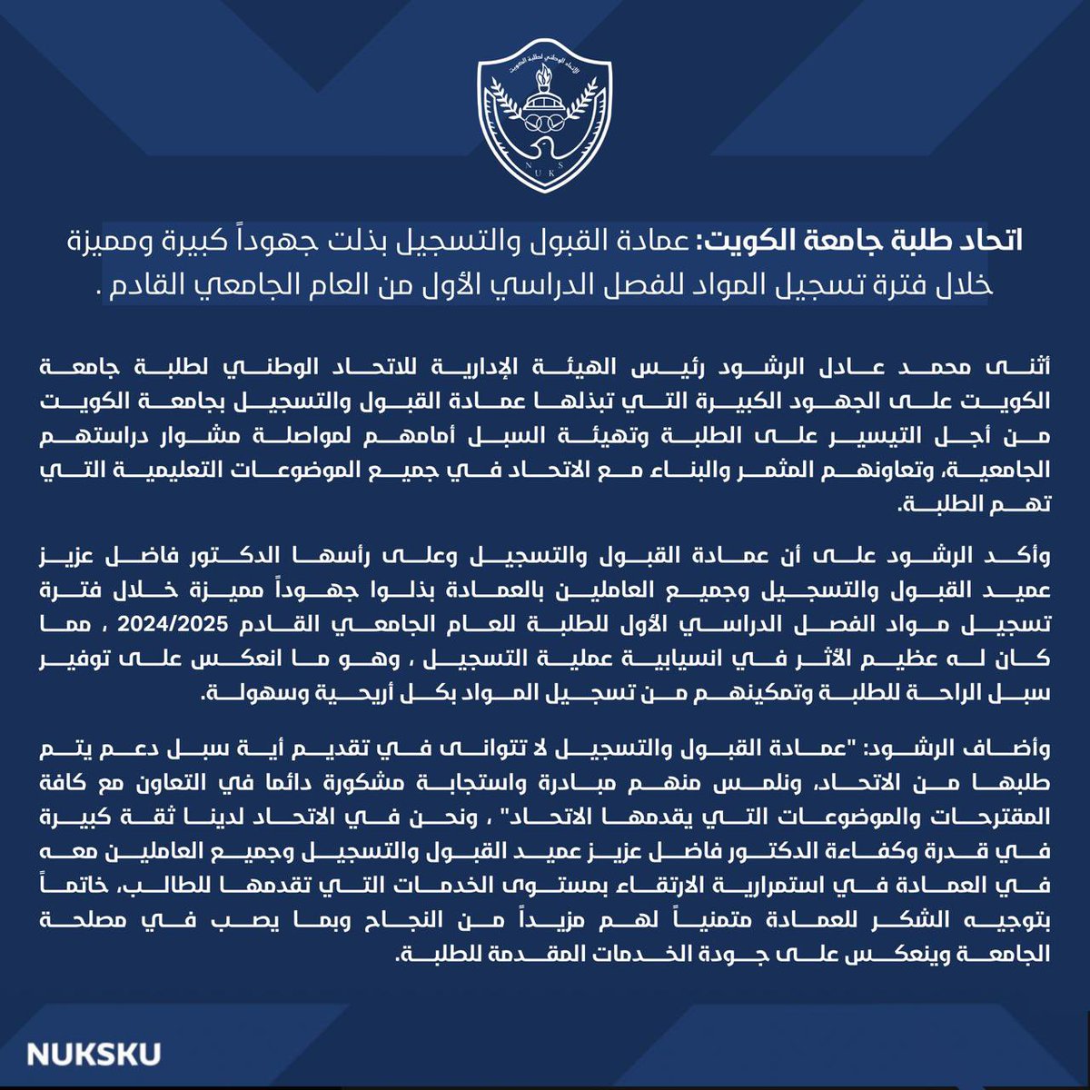 اتحاد طلبة جامعة الكويت : عمادة القبول والتسجيل بذلت جهوداً كبيرة ومميزة خلال فترة تسجيل المواد للفصل الدراسي الاول من العام الجامعي القادم.

#NUKSKU