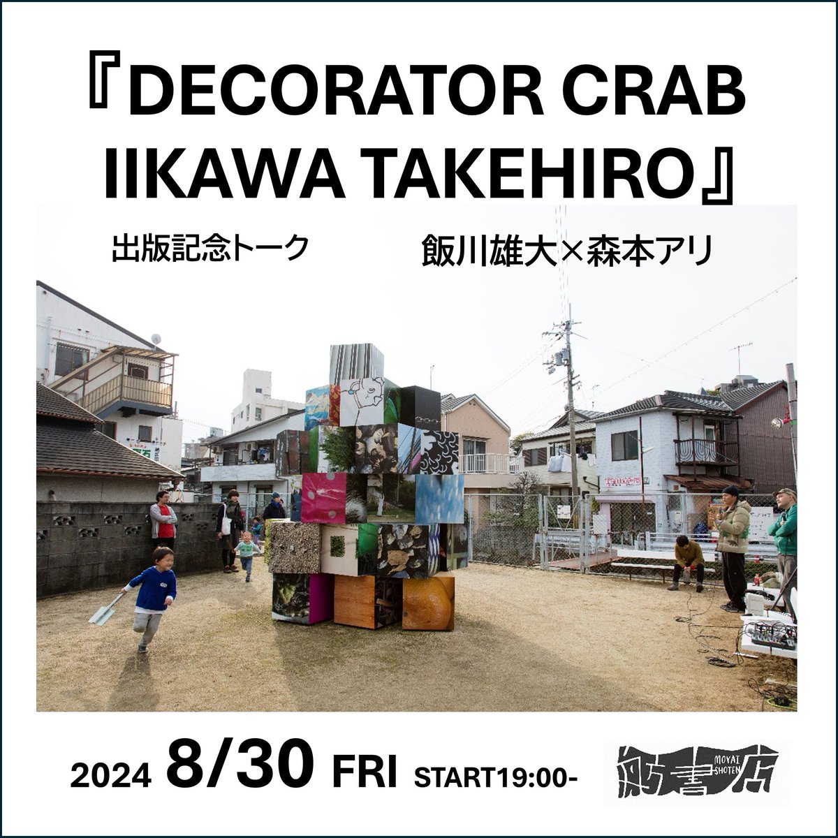 トークイベントのお知らせ！
参加費：
①トークのみ（ドリンク付）…1,500円
②トーク（ドリンク付）
　　　＋『飯川雄大 デコレータークラブ』
               （定価5,500円）……6,500円
　　　　
定員：20名（要予約）

申込：店頭またはメール(moyaibooks@gmail.com)にて受付中！