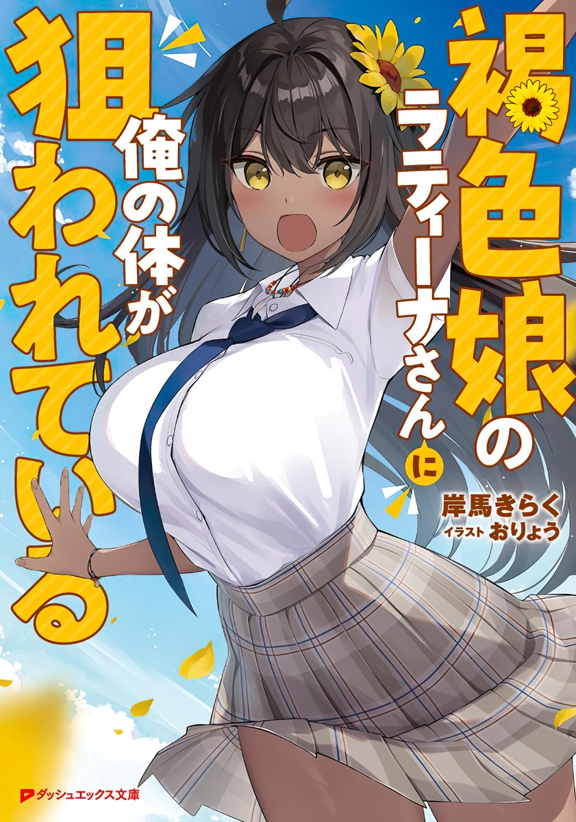 animetrends's tweet photo. 🔥 Esta próxima novela ligera romcom es viral por su protagonista, una chica de piel bronceada que se transfiere a Japón desde otro país.
Debido a que se llama 'Latina', los otakus creen que proviene de algún país en Latinoamérica.
Si así fuera, ¿de qué país sería?
#ラティーナ https://t.co/TMoRUfYULW