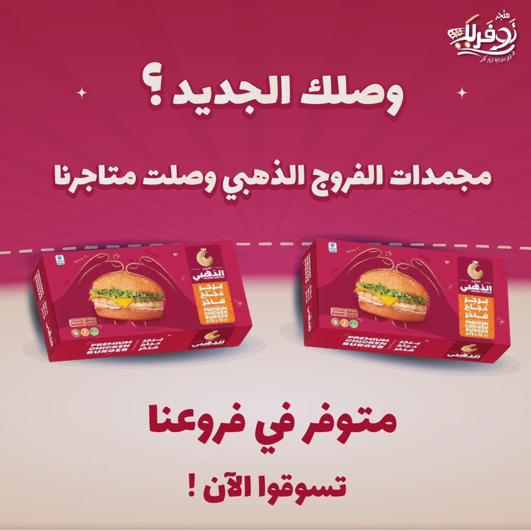 مجمدات الفروج الذهبي وصلت متاجرنا 🤩
تسوقوا الآن!
#الفروج_الذهبي 
#متجر_أوفرلك 
#متجر_أوفرلك