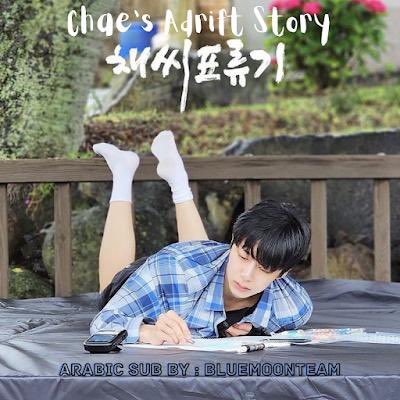 وينبيبي'ز 🫰🏻
يقدم لكم فريق بلومون بكل حب ترجمة الحلقة 12&amp;13 من برنامج CHEA’S ADRIFT STORY! 

مشاهدة ممتعة 👀 لا تنسونا من تعليقاتكم المشجعة دائمًا 👏🏻
شاركونا كذلك لحظاتكم المفضلة من الحلقة على #بلومون_تيم ✨

🔗: bluemoonteamar.blogspot.com/2023/09/chaes-…