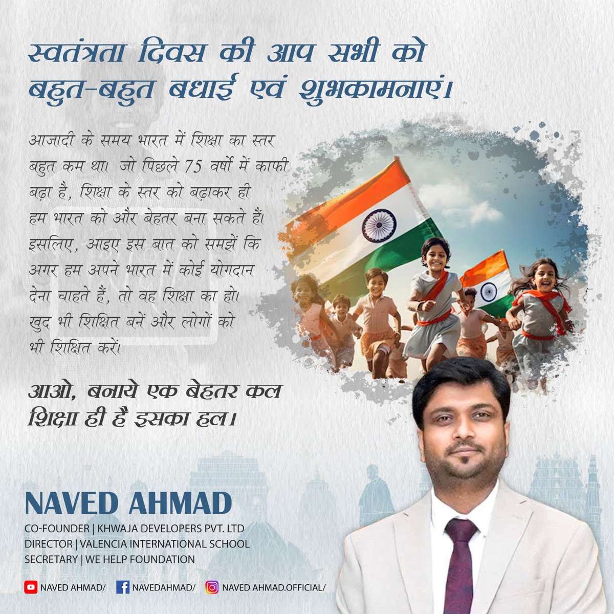 Naved_Ah's tweet photo. स्वतंत्रता दिवस की आप सभी को बहुत-बहुत बधाई एवं शुभकामनाएं।

#navedahmad #motivationalvideos #motivationalpost #entrepreneurship #IndependenceDay https://t.co/1N3jvLLdZm