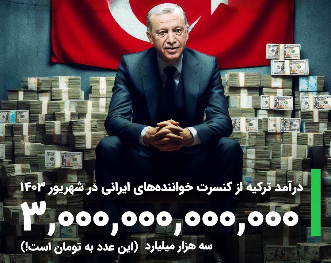 nazdikesobh's tweet photo. درآمد ۳۰۰۰ میلیارد تومنی ترکیه از کنسرت خوانندگان ایرانی!
بعد همونایی که برای عیاشی رفتن ترکیه جیب اردوغان و شرکا رو پر کردن، با سفر مردم برای زیارت #اربعین امام حسین علیه‌السلام مخالفن. https://t.co/b8PpracWi1