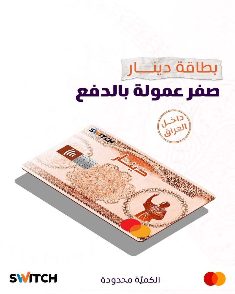 منو استلم البطاقة ؟
شلون التعبئة بالدفع شلونها؟
شنو مميزاتها ؟

شاركونا تجاربكم….

#الدفع_الالكتروني 
#بطاقة_دينار 
Switch - سويج
دليل الدفع الالكتروني في العراق