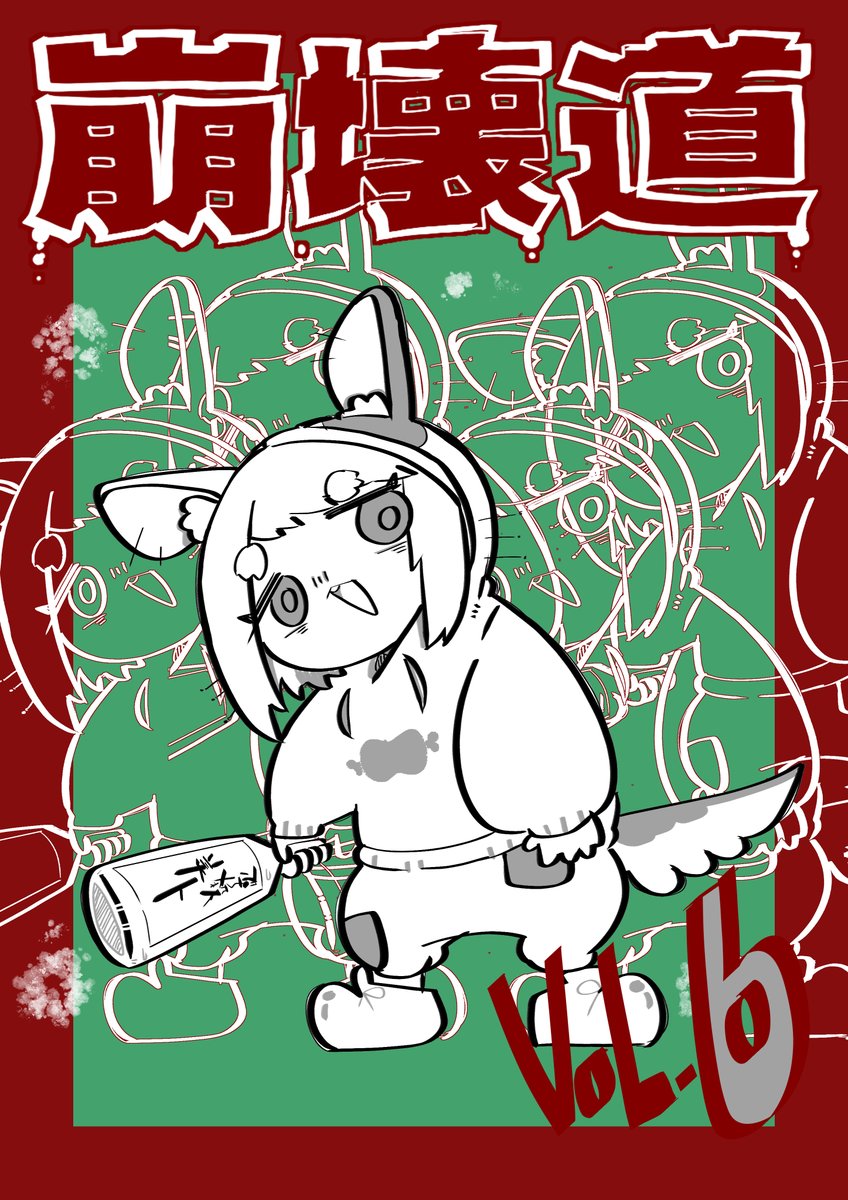 #崩壊道
VOL.6 