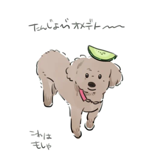 おめでとう!