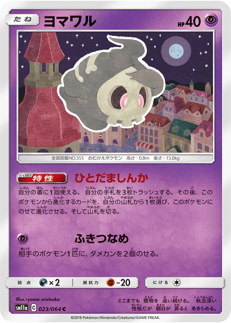 海外(TPCi)のエクストラ(Expanded)で「ヨマワル(特性：ひとだましんか