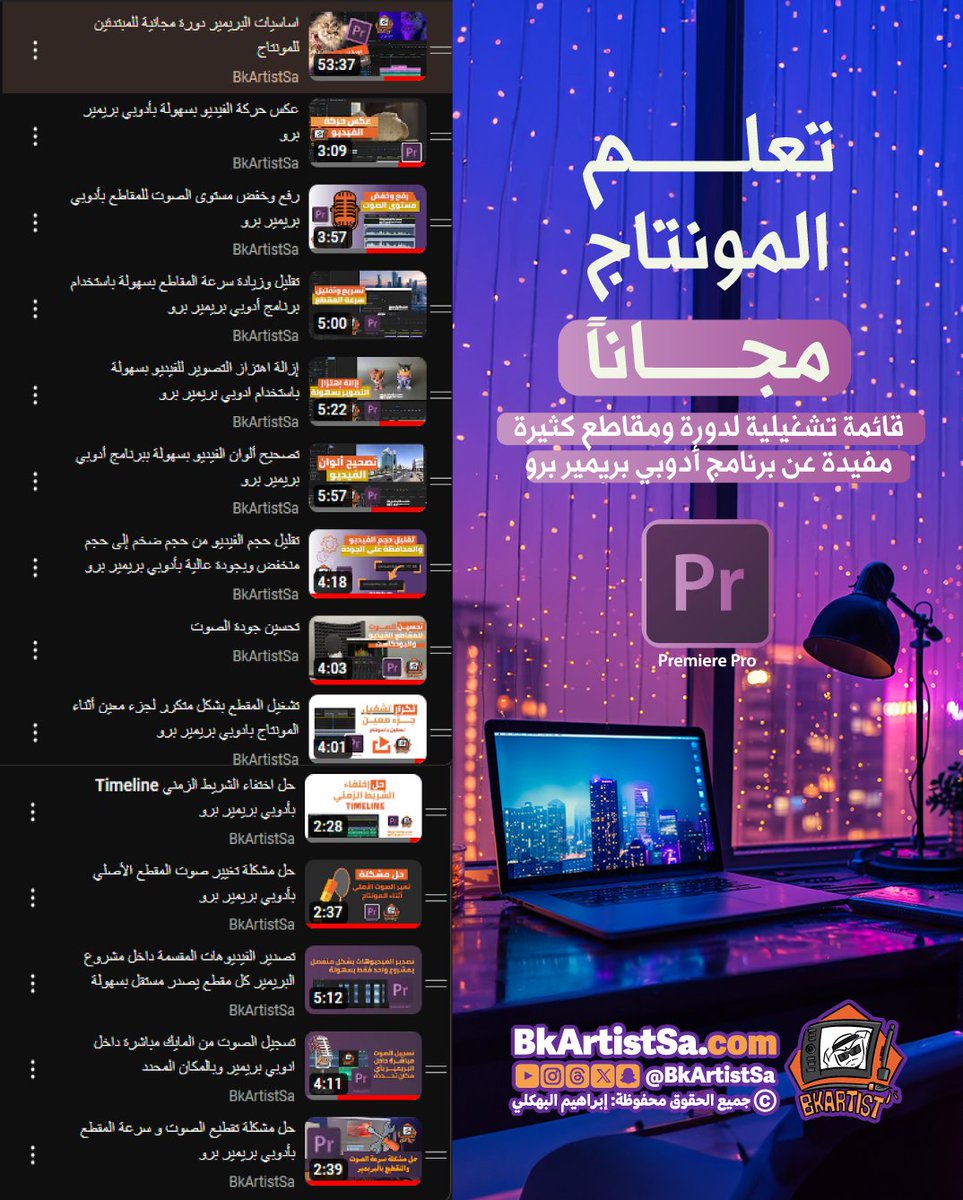 ايش رايك تتعلم المونتاج مجاناً بالكامل !
هذه قائمة تحتوى على دورة مسجلة و ١٣ مقطع مفيد بالمونتاج ببرنامج أدوبي بريمير برو بيساعدك على تطوير مهارتك 👌😻

من هنا القائمة كاملة

youtube.com/playlist?list=…