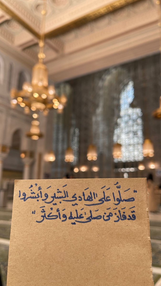 mimfa5's tweet photo. "اللهُ خصّ محمدًا واختاره
أعلى على كل الورى مقدارهْ

أعطاهُ فضلا لا يُرامُ و زادهُ
فاز ‌ المحبّ إذا اقتفى آثارهْ

أكرِم به نورًا يضيءُ لحائرٍ
فاقرأْ شمائلهُ و ذقْ أنوارهْ

صلى عليه‌ الله ما طيف سرى
أو حنّ مشتاقٌ له أو زارهْ"

ﷺ https://t.co/CrHbwCFPnE