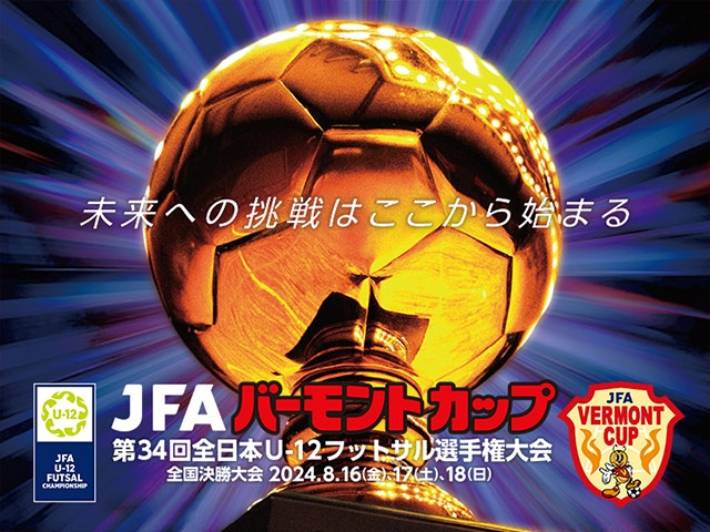 VERMONTCUP's tweet image. 大会初日8/16(金)をJFATVにてインターネットライブ配信　JFA バーモントカップ 第34回全日本U-12フットサル選手権大会 #jfa #バーモントカップ bit.ly/3SS2fa5