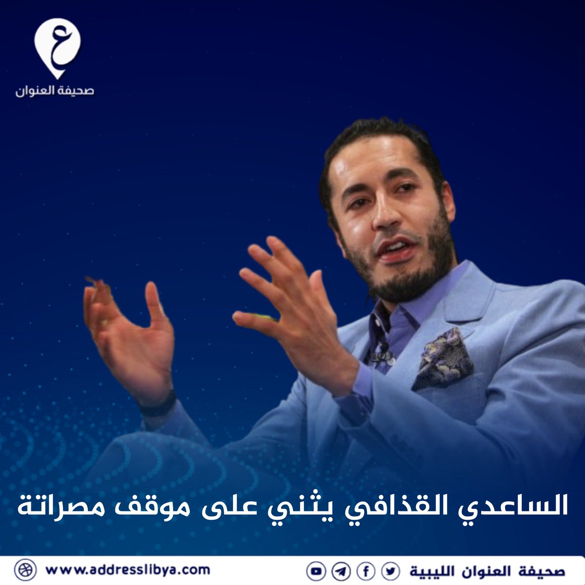 الساعدي القذافي يعرب عن سعادته بشأن المصالحة الوطنية وبالأخص من أبناء #مصراتة معلناً مد يده و بأنه لن يردها. #العنوان #ليبيا