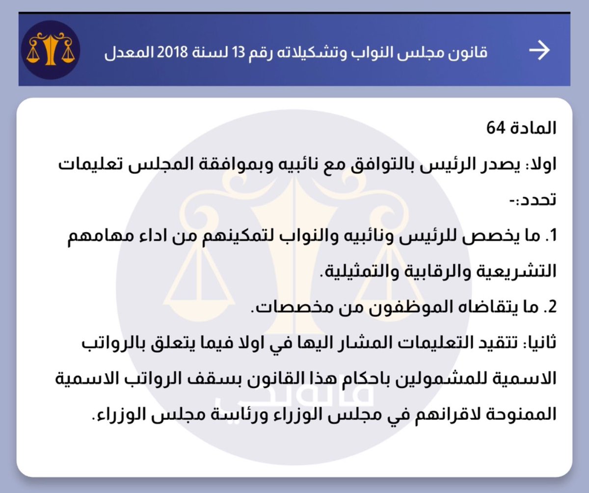 m_j_sanad's tweet photo. ��وضيح
بخصوص ما تم إثارته مؤخراً بخصوص زيادة رواتب النواب وموظفي مجلس النواب، إليكم تفاصيل الموضوع .
١- قدم النائب باسم خشان دعوى لدى المحكمة الإتحادية على مدراء مجلس النواب (مدعياً) عدم تخفيض راتبهم حسب قرار مجلس الوزراء رقم ٣٣٣ بحكومة العبادي .

٢- قررت المحكمة الإتحادية تطبيق القرار على المدراء العامون ، قأمت رئاسة المجلس بتطبيق التخفيض على النواب إيضاً .

٣- بسبب تطبيق قرار المحكمة الإتحادية أرتفعت رواتب النواب هذا الشهر لأصحاب شهادة الدكتوراه بنسبة قليلة، وحافظ أصحاب الماجستير على نفس الراتب، بينما إنخفض راتب أصحاب شهادة البكالوريوس والدبلوم والأعدادية .
٤- لغرض معالجة هذا الخلل المفاجئ، قرر مجلس النواب تطبيق المادة ٦٤ من القانون وتضمن المادة إرجاع الراتب كما كان قبل شهر وعدم تجاوز الراتب (راتب الوزير)، وهو قرار قانوني ولا يتحمل تبعات مالية بالنسبة لمجلس النواب، أما الموظفين فتم إرجاع ال٣٠٪ التي تم إستقطاعها منهم بوقت سابق .
٥- في ما يخص وضعي الشخصي، صح أنخفض راتبي ٣٠٪ لكني عارضت أرجاعه في الشهر القادم، كون الموضوع حساس ويثير الشارع، وقسمت أن لا أصوت على الإرجاع، وفعلاً عندما تم عرض الموضوع للتصويت، خرجت من القاعة، هذا الكلام مو لغرض تسويق نفسي أو للمزايدة على حساب زملائي النواب خصوصاً أن الدستور العراقي قد ساوى بين النائب والوزير لكن الحكومة لم تلتزم بذلك، أقسم بغربة الحسين وهذه أيامه هذه الحقيقة وبلغت الزملاء بالگروب العام أعتراضي على إرجاع الراتب لوضعه السابق قبل شهر (وكتبلهم بالگروب "سكرنوا كلامي للتذكير لاحقاً " عندما تم إثارة الموضوع قبل عشرين يوم) .
ملاحظة / كل الشائعات ألتي تتكلم عن وجود تقاعد للنواب فهي كاذبة، تم إلغاء تقاعد النواب، النائب الموظف يعود لوظيفته السابقة، وغير الموظف لا يستحق تقاعد، كذلك تم  إلغاء مبلغ تحسين المعيشة، وإلغاء تخصيص العجلات، كذلك النائب لا يستلم قطعة أرض اسوةً بالوزراء، حيث يستلم الوزراء قطع أراضي (٦٠٠ متر) بمواقع مميزة، والقرار يشمل النواب ولكن مستحيل يستلم النواب هكذا قطع، معناها يخلص العراق وتشيل العالم، كذلك يستلم الوزراء جواز دبلوماسي لطول العمر بينما النائب لدورته فقط، والنائب إلي يسيء إستخدام سلطته راح يدخل بغير أمور من صفقات وعمل تجاري وتغطية ومساومات وغيرها، ولا يحتاج إلى راتب الدولة وامتيازاتها. 
شخصياً أنا ضد منح إي إمتياز للنواب ومع إنصاف الناس في سلم الرواتب والمهن الطبية ومعاهد النفط والموانئ والمهندسين والعلوميين، والعقود والأجراء اليوميين ومستحقي المادة ١٤٠ وغيرهم .