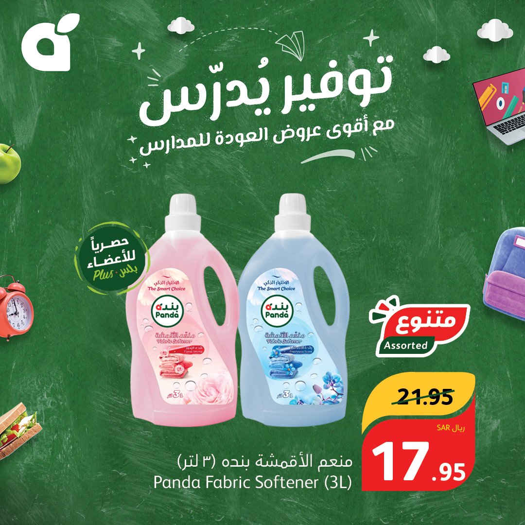 PandaSaudi's tweet photo. منتجات #بنده، الاختيار الذكي لأفضل جودة وسعر 🤩.
لا تفوت العروض الأسبوعية على منتجاتنا في #بنده و #هايبربنده 👌🏻.
تسري هذه العروض من الأربعاء 14 أغسطس حتى الثلاثاء 20 أغسطس 2024م أو حتى نفاد الكمية. https://t.co/DDd5M8w400