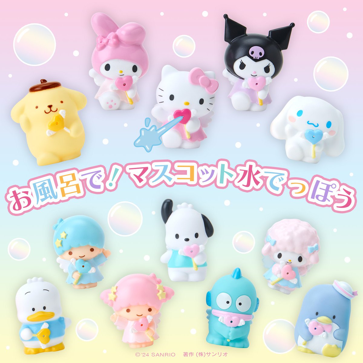 サンリオ　お風呂でマスコット水でっぽう　コンプリートセット お風呂で！マスコット水でっぽう】お風呂に入るのが楽しくなる