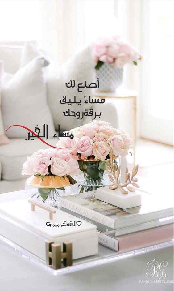 مساء الخير
 لمن يملكون جمال الروح وصفاء النيه
 مساء الورد على قلوبكم الطيبه....
#تابعني_أتابعك