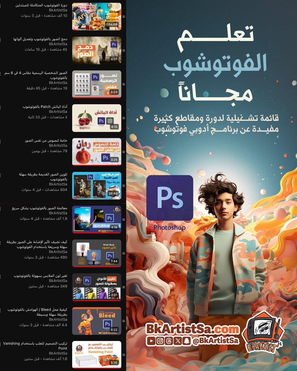 تعلم الفوتوشوب مجانا 

دورة مدتها ساعة بالإضافة لمقاطع كثيرة لبرنامج الفوتوشوب
راح تساعدك على بالتصميم  وتعلم الفوتوشوب

القائمة من هنا 
youtube.com/playlist?list=…