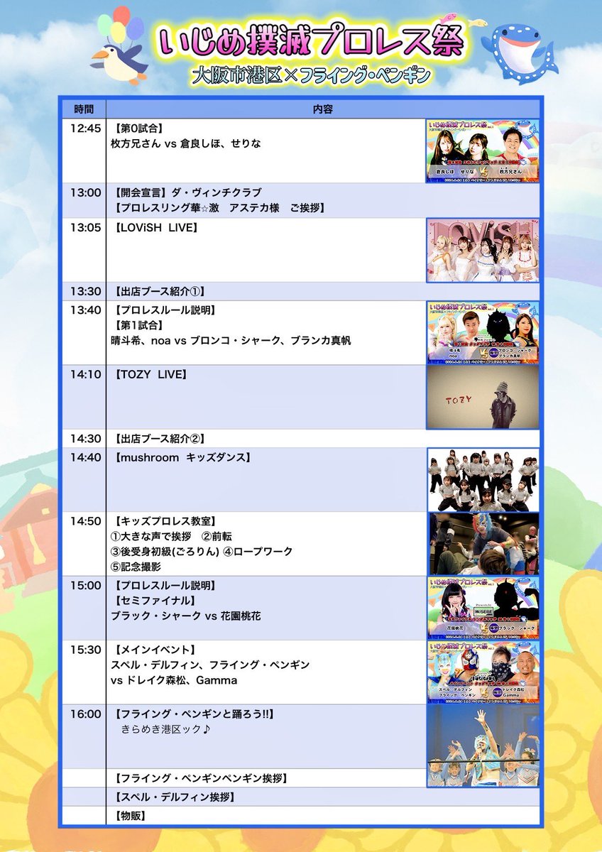 8/24（土）いじめ撲滅プロレス祭✨
📍大阪ベイタワー•アトリウム2F
タイムスケジュール出ました❣️

🩵LOViSHステージ🎤13:05〜
🧡noa 第1試合目出演 13:40〜
🌟特典会もあります✨時間、場所は改めてご案内いたします。

LOViSH会場を盛り上げます💖
みんなでnoaを応援しましょう❣️