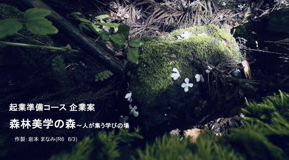 manami_iwamoto's tweet photo. 僕は、自分の理想の山をつくるんだな。
そこは地域の人が
気軽に入れる場所にしたいんだな
その為には作業道が必要なんだな🍙

って内容のプレゼン資料作った
・自分の考えを整理する
・地域の人に理解してもらう
・協力＆応援してくれる仲間を集める
のに活用するのだ
#ISMproject
#里山づくり https://t.co/UjnlZC5NqC