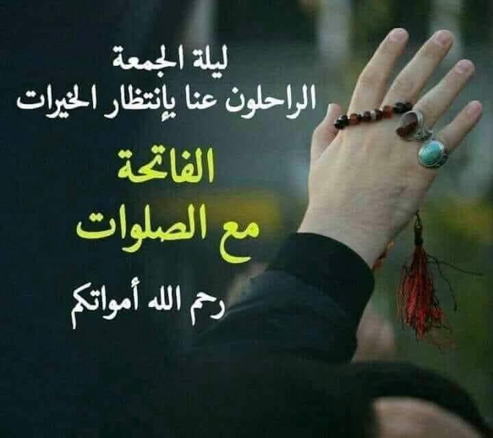 ليلة جمعة مباركة ..