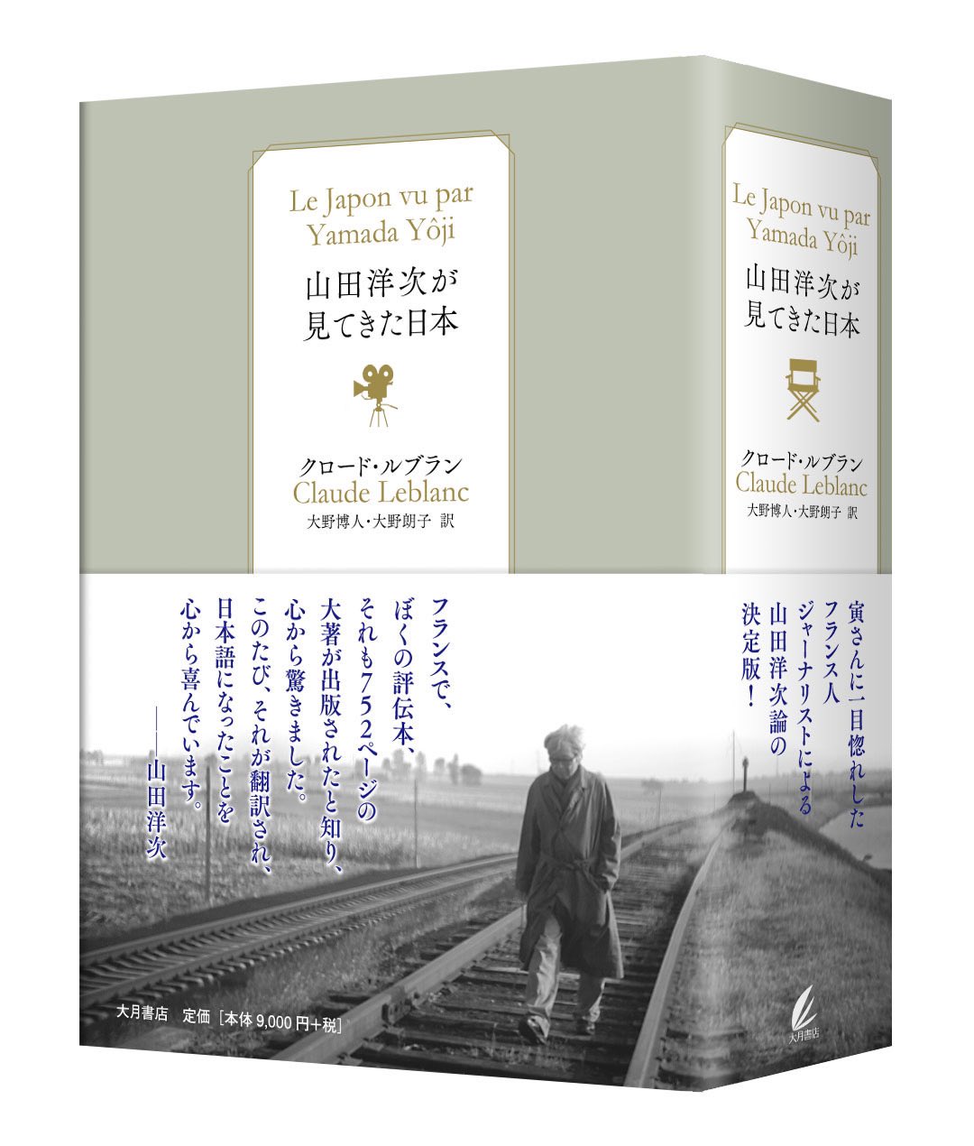 山田洋次が見てきた日本 山田洋次が見てきた日本 | クロード・ルブラン（Claude Leblanc
