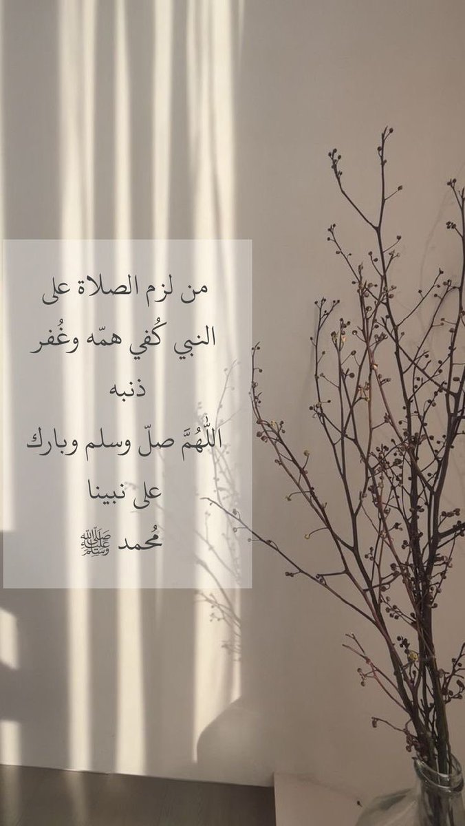 اللَّهُمَّ،صَلِّ،وَسَـــلِّم،على،نَبِيِّنَـــا ᷂םבםב ❥ﷺ
#يوم_Iلجمعه
