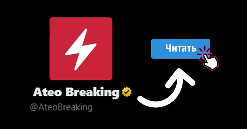 ⚡️Новости в <a href="/AteoBreaking/">Ateo Breaking</a> появляются раньше, чем в других источниках. 

Оперативные, проверенные, правдивые. Потратьте два клика вашего времени, начав читать <a href="/AteoBreaking/">Ateo Breaking</a>. 

Ваша подписка — это удар в спину проплаченным медиа.