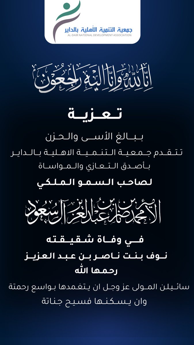 ببالغ الأسى والحزن
 تتقدم جمعية التنمية الأهلية بالداير 
بأصدق التعازي والمواساة

لصاحب السمو الملكي الأمير/ محمد بن ناصر بن عبدالعزيز  ال سعود

في وفاة شقيقته صاحبة السمو الملكي الأميرة/نوف بنت ناصر بن عبدالعزيز ال سعود 

سائلين المولى
 عز وجل ان يتغمدها بواسع رحمته