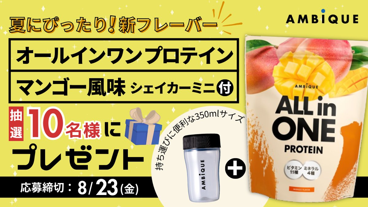 AMBiQUE_JP's tweet image. ／ 
【プレゼント企画】マンゴー風味1kg
→豪華10袋プレゼント！🎊🎁💪🏾 
＼
.
大人気オールインワンプロテインと...
なんと「シェイカーミニ」がセット！
これらが10名様に当たります🎯
.
✅かんたん応募方法…