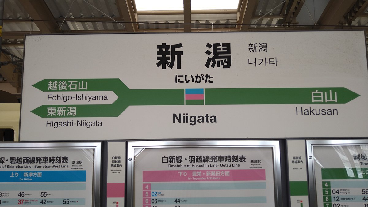 高崎駅🚉から新幹線🚄で約1時間で新潟駅🚉に到着🙂 今回の台風は岩手