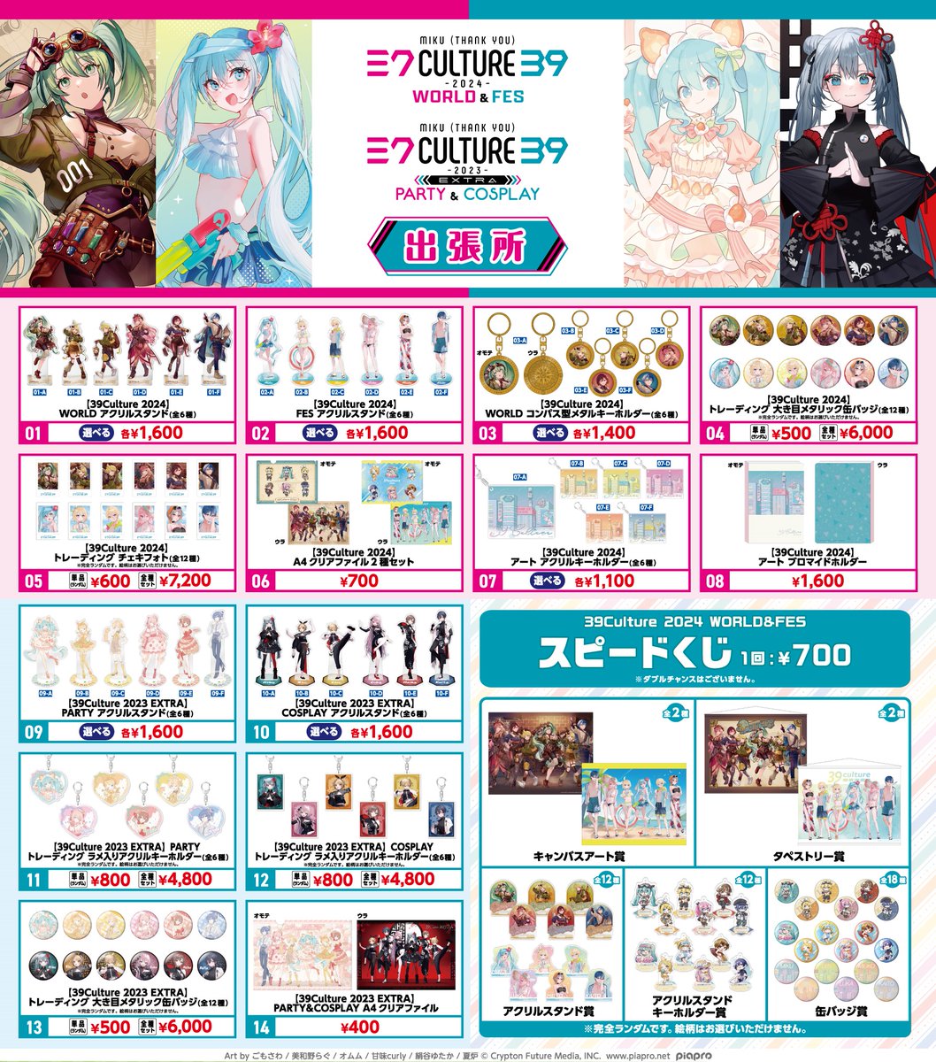 マジカルミライ2024】販売グッズ情報②🎉 #39culture のグッズをはじめ